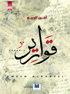 cover image of قوارير